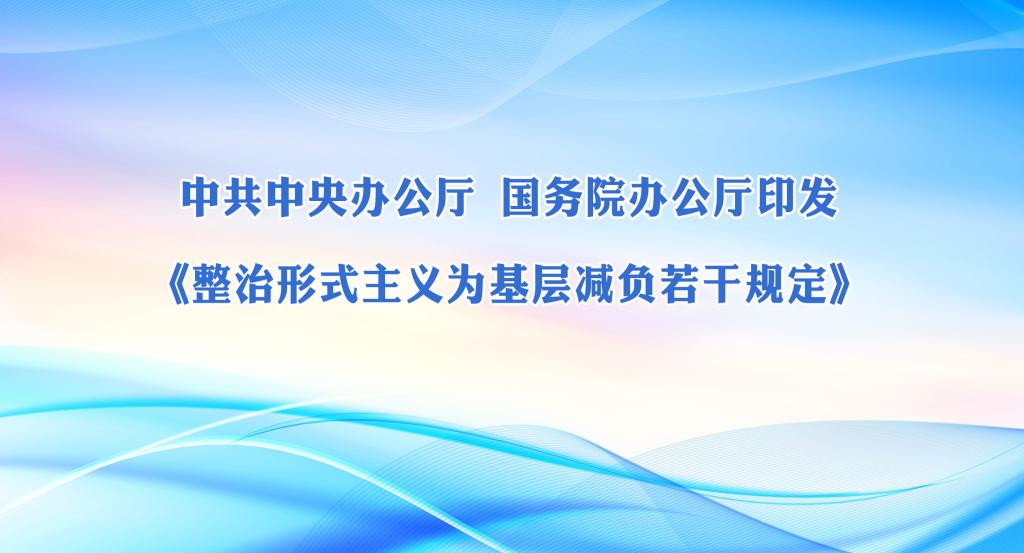 中共中央办公厅 国务院办公厅印发  《整治形式主义为基层...