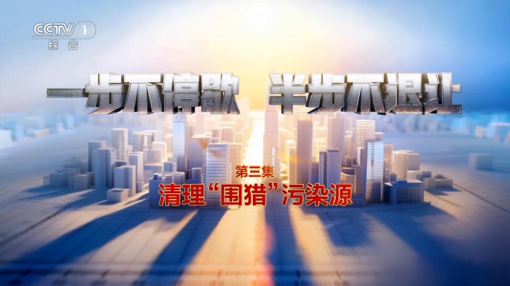 电视专题片《一步不停歇 半步不退让》第三集《清理“围猎...