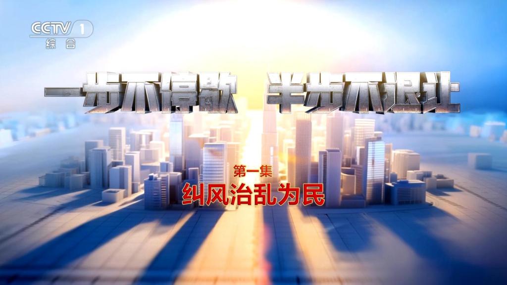 电视专题片《一步不停歇 半步不退让》第一集《纠风治乱为...