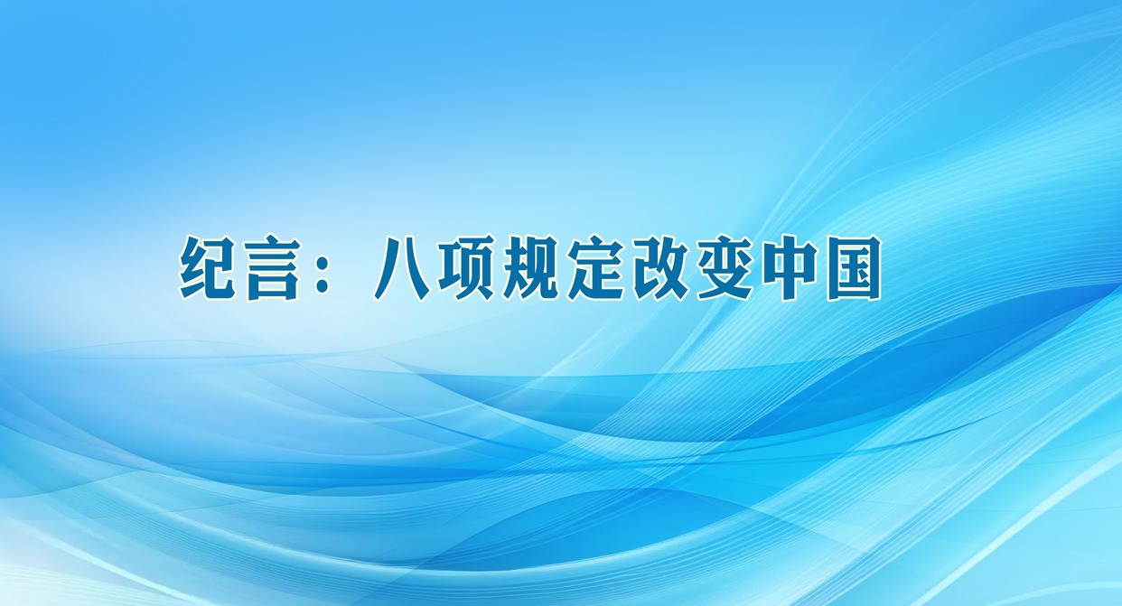 纪言:八项规定改变中国