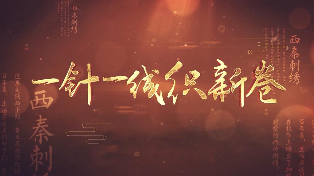 清廉中国丨一针一线织新卷