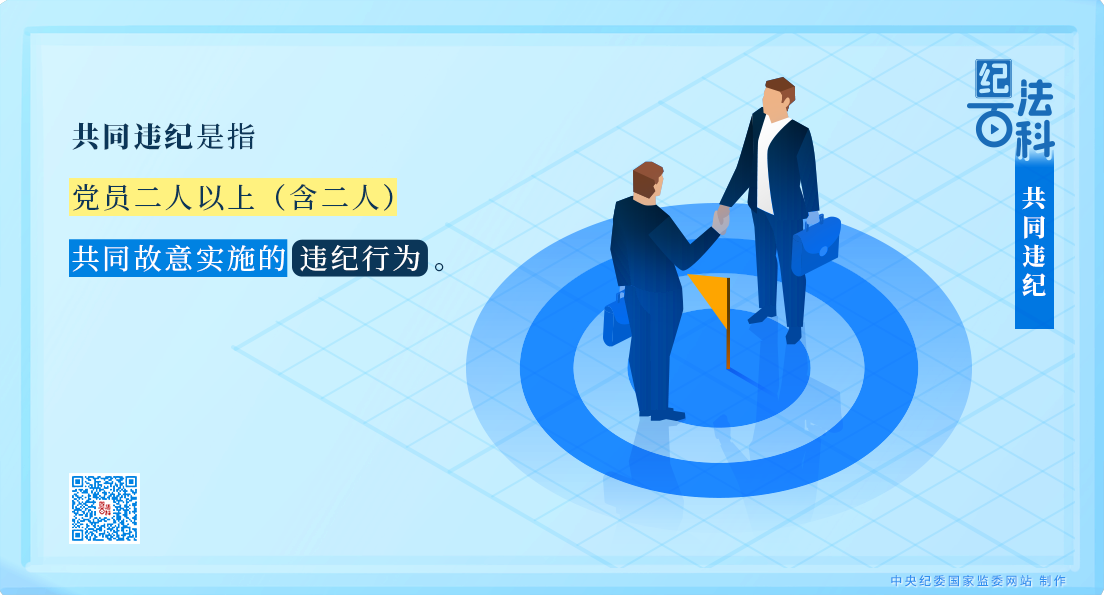 纪法百科丨共同违纪