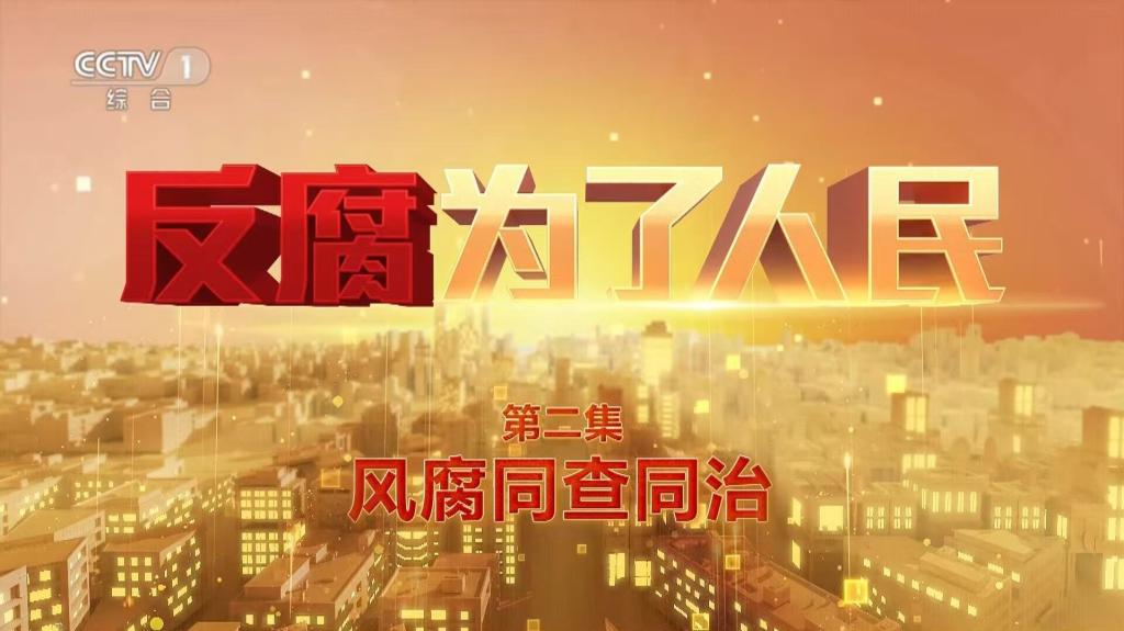 电视专题片《反腐 为了人民》第二集《风腐同查同治》