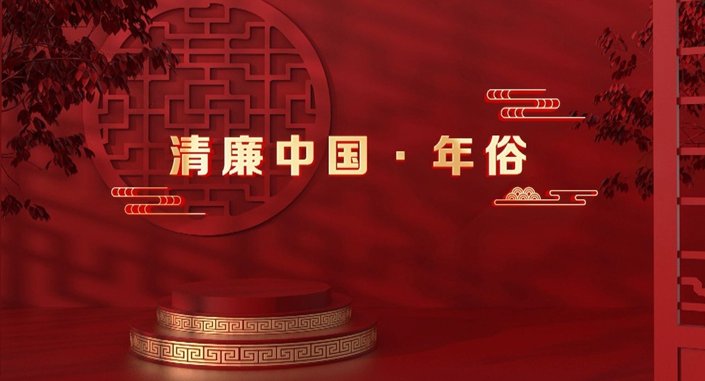 清廉中国 ▪ 年俗