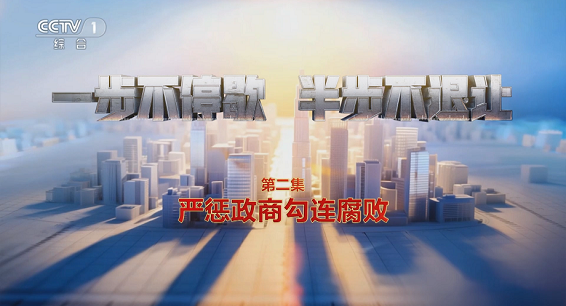 电视专题片《一步不停歇 半步不退让》第二集《严惩政商勾...