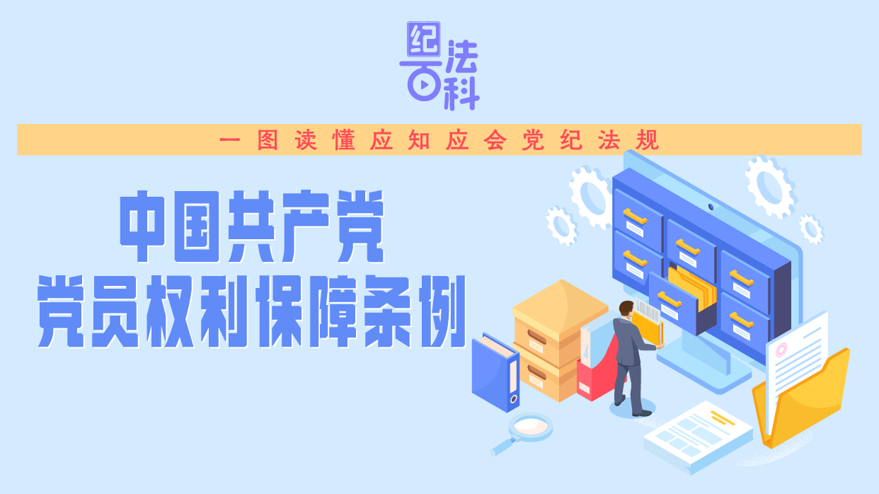 纪法百科·一图读懂应知应会党纪法规 《中国共产党党员权利保障条例》