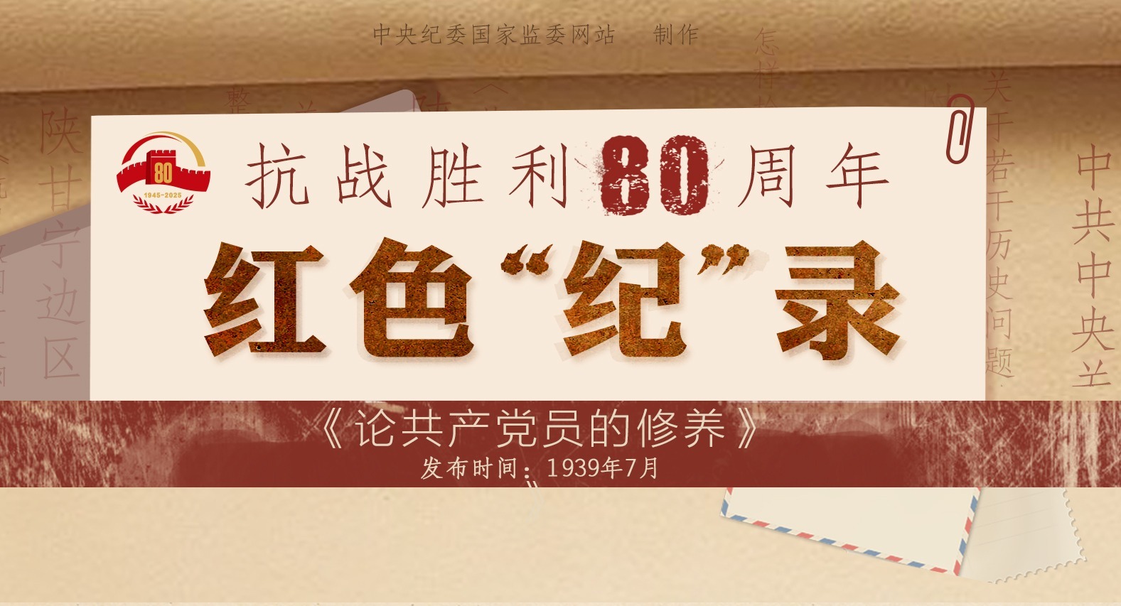 抗战胜利80周年 ▪ 红色“纪”录